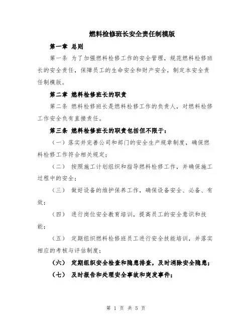 燃料检修班长安全责任制模版