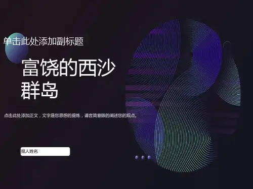 人教版三年级语文上册《富饶的西沙群岛》ppt课件