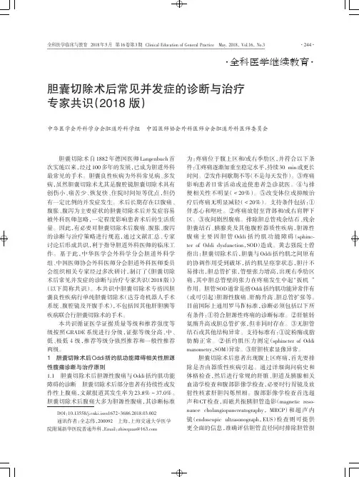 胆囊切除术后常见并发症的诊断与治疗专家共识(2018版)