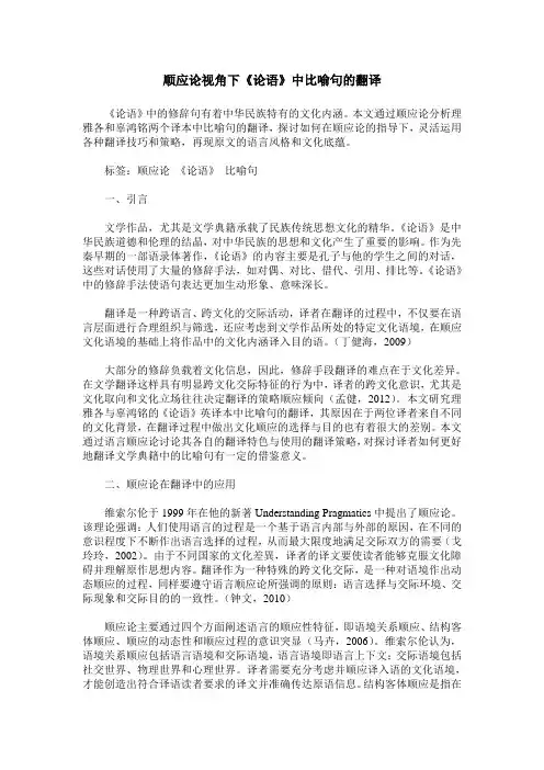 顺应论视角下《论语》中比喻句的翻译