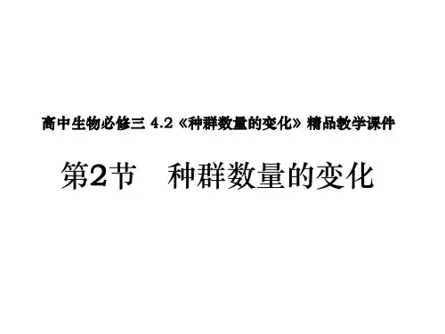 高中生物必修三 4.2《种群数量的变化》精品教学课件
