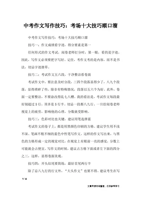 中考作文写作技巧：考场十大技巧顺口溜_初中作文