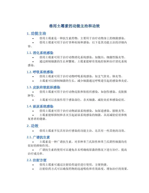 兽用土霉素的功能主治和功效