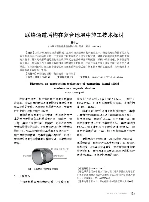 联络通道盾构在复合地层中施工技术探讨