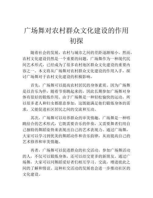 广场舞对农村群众文化建设的作用初探