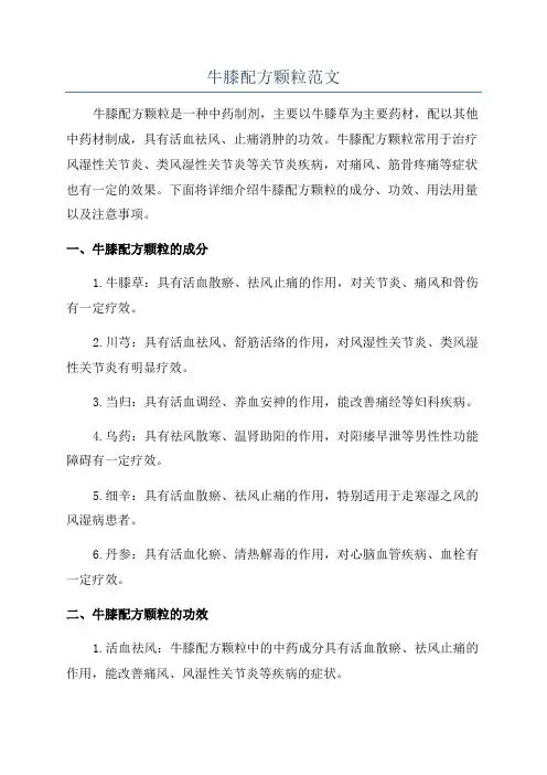 牛膝配方颗粒范文