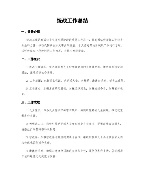统战工作总结