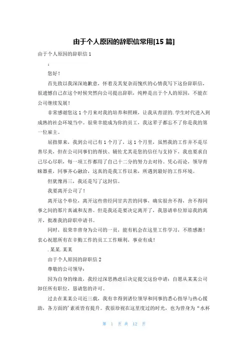 由于个人原因的辞职信常用[15篇]