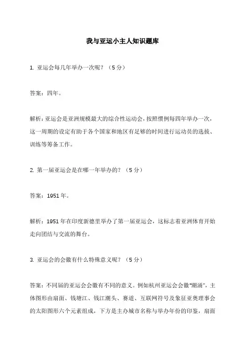 我与亚运小主人知识题库