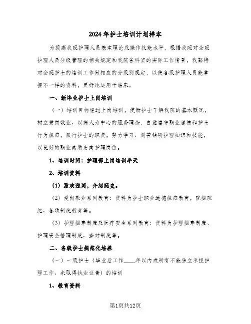 2024年护士培训计划样本（三篇）