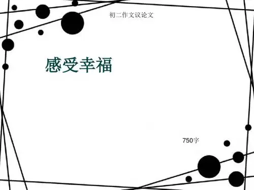 初二作文议论文《感受幸福》750字(总10页PPT)