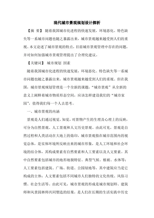 现代城市景观规划设计探析