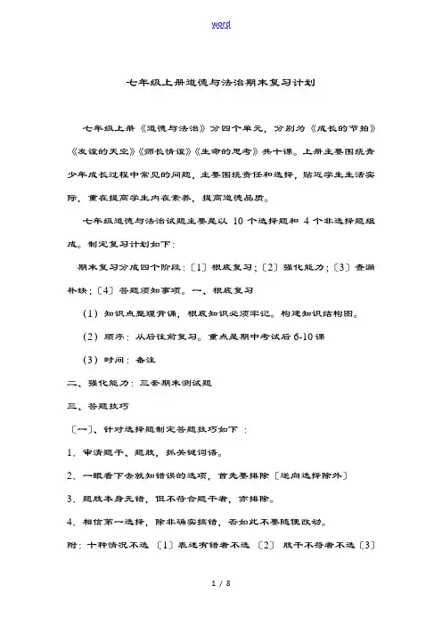 七上道德与法治复习计划清单