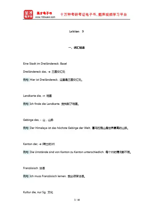 阿尔布雷希特《走遍德国(初级1)》学习指南【词汇短语+语法总结+课文精解+全文翻译+练习答案】(Le