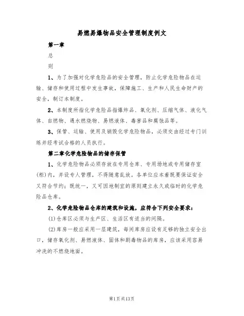 易燃易爆物品安全管理制度例文(5篇)