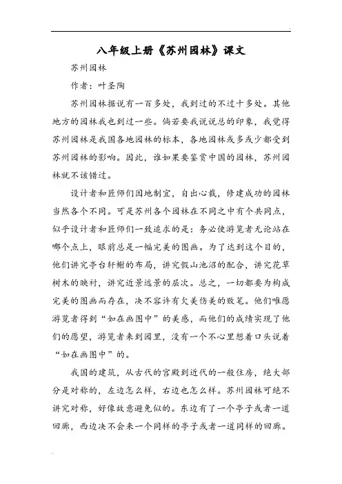 八年级上册《苏州园林》课文