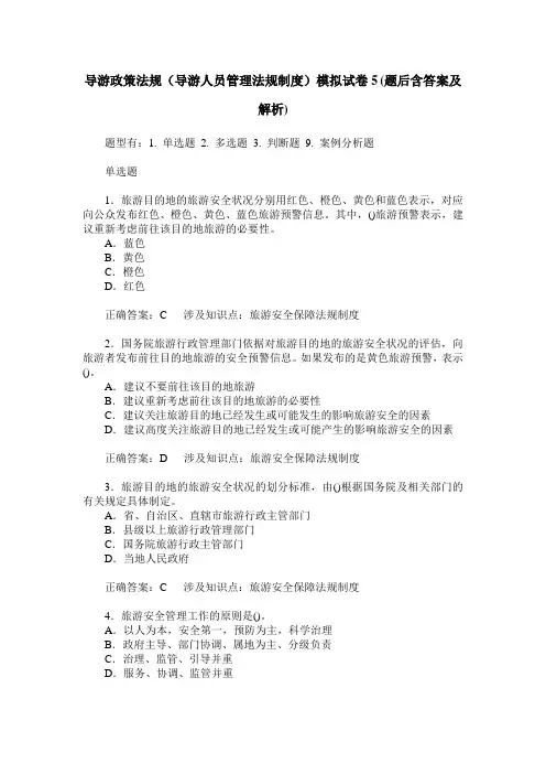 导游政策法规(导游人员管理法规制度)模拟试卷5(题后含答案及解析)