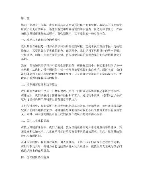 教玩具制作课程心得体会(2篇)
