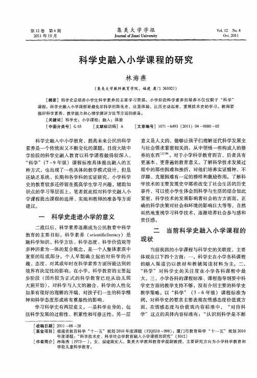 科学史融入小学课程的研究