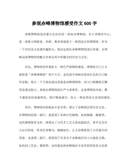 参观赤峰博物馆感受作文600字