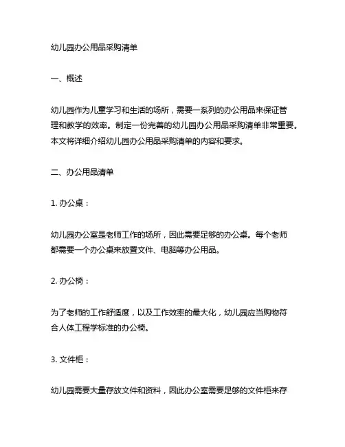 幼儿园办公用品采购清单 幼儿园办公用品