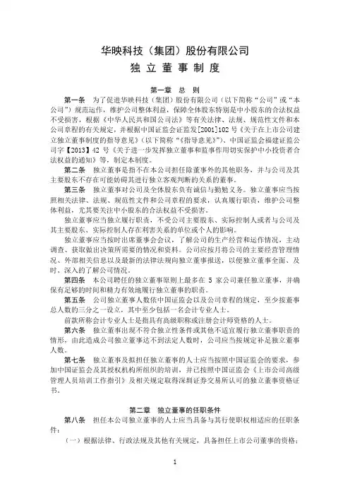 华映科技(集团)股份有限公司独立董事制度