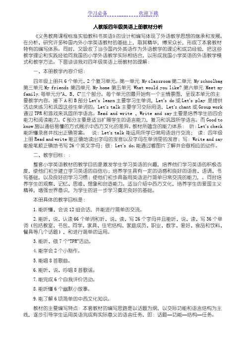 人教版四年级英语上册教材分析及全册教案[最新版]