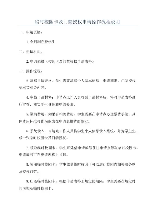 临时校园卡及门禁授权申请操作流程说明
