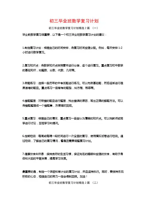 初三毕业班数学复习计划2篇