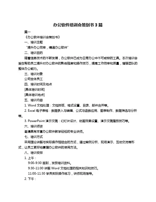 办公软件培训会策划书3篇