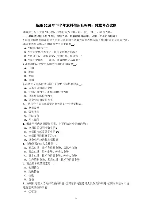 新疆2016年下半年农村信用社招聘：时政考点试题