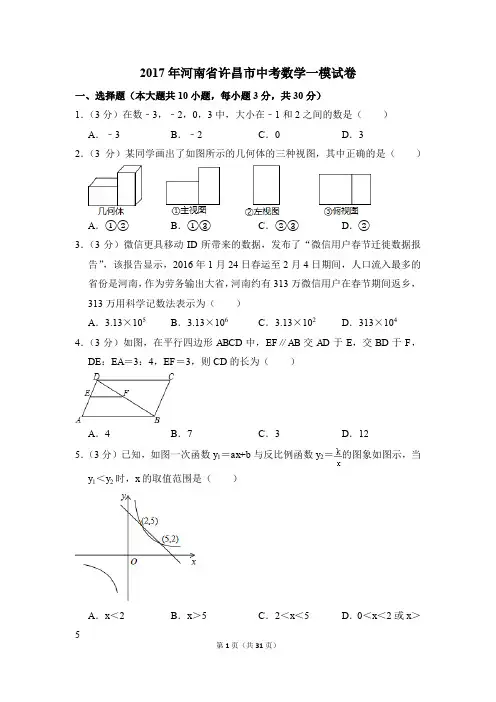 2017年河南省许昌市中考一模数学试卷(解析版)