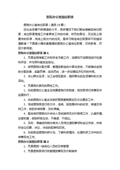 医院办公室岗位职责