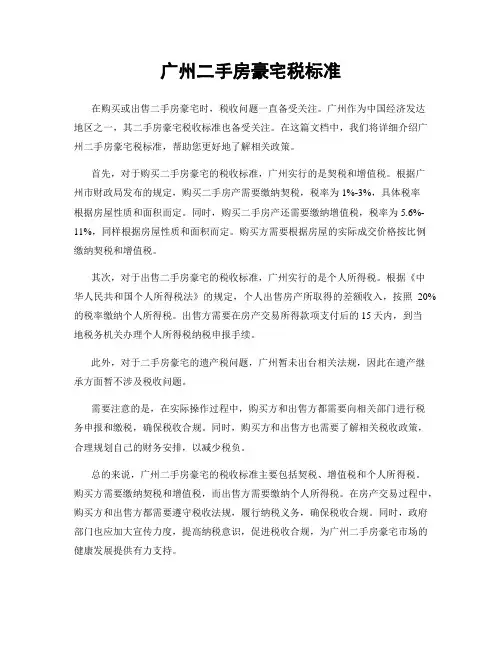 广州二手房豪宅税标准