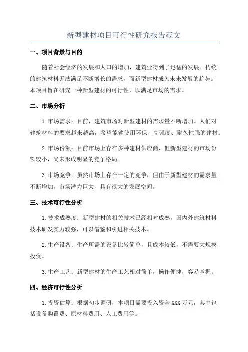 新型建材项目可行性研究报告范文