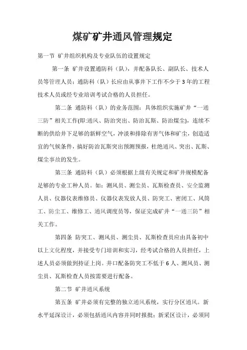 煤矿矿井通风管理规定