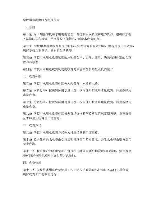 学校用水用电收费制度范本