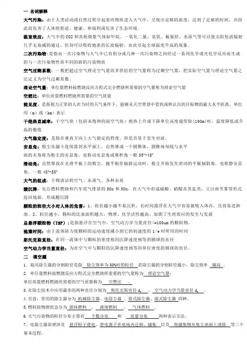 大气污染控制工程复习重点
