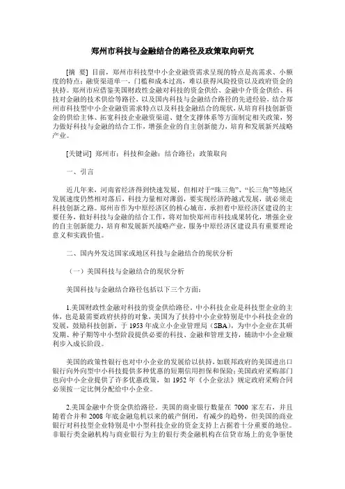 郑州市科技与金融结合的路径及政策取向研究
