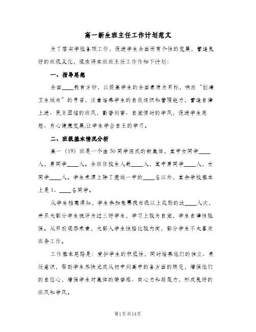 高一新生班主任工作计划范文（五篇）