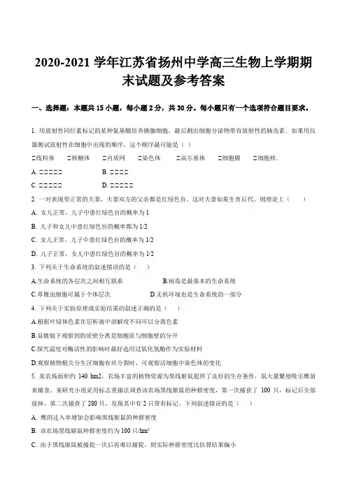 2020-2021学年江苏省扬州中学高三生物上学期期末试题及参考答案