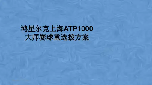 鸿星尔克上海ATP1000大师赛球童选拨方案