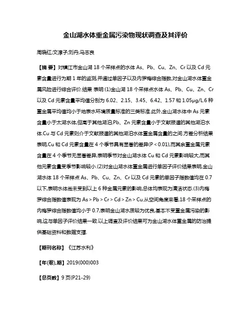 金山湖水体重金属污染物现状调查及其评价
