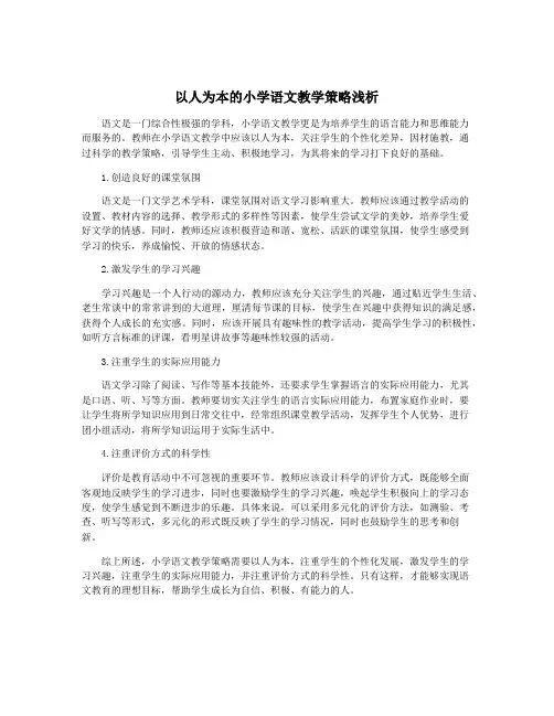 以人为本的小学语文教学策略浅析