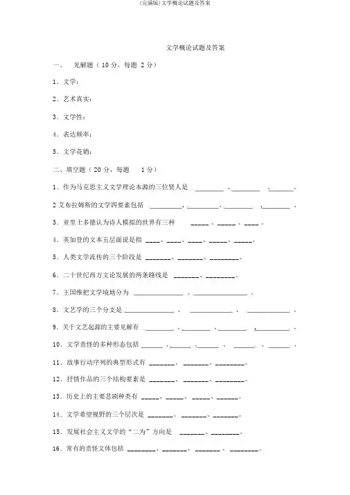 (完整版)文学概论试题及答案