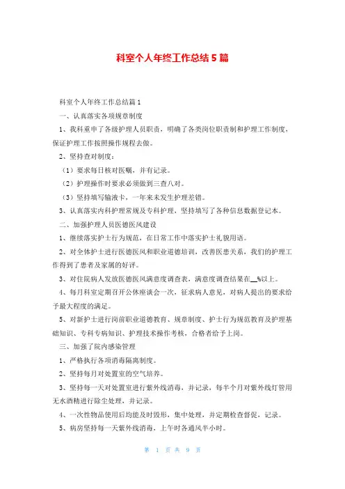 科室个人年终工作总结5篇