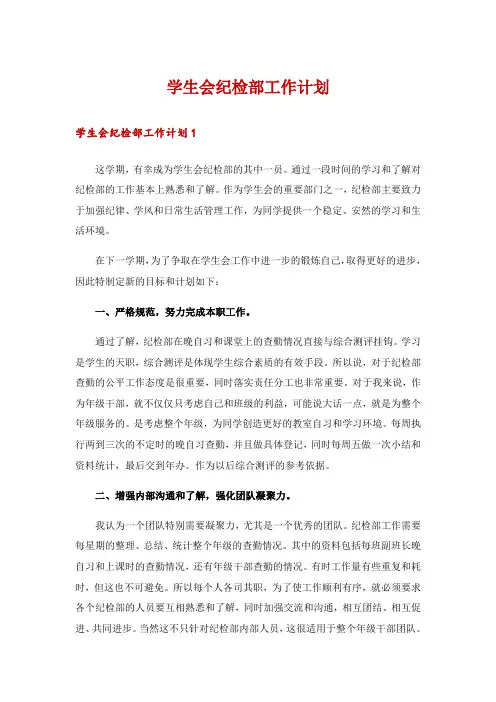 学生会纪检部工作计划