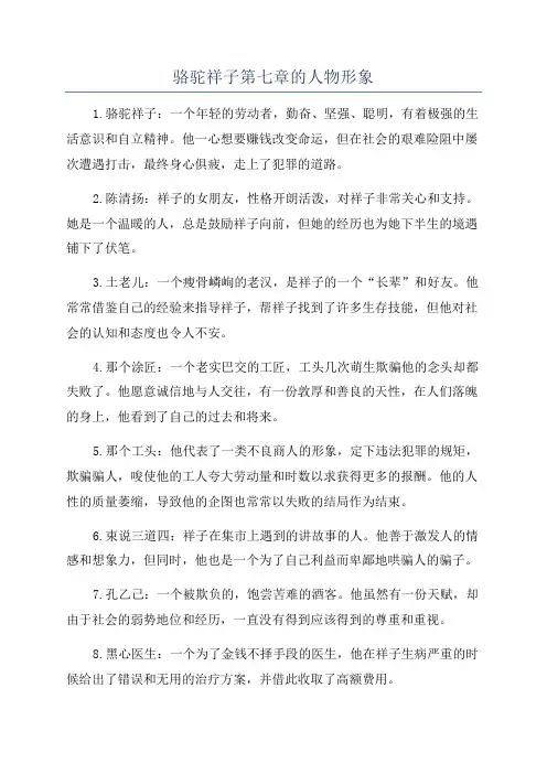 骆驼祥子第七章的人物形象