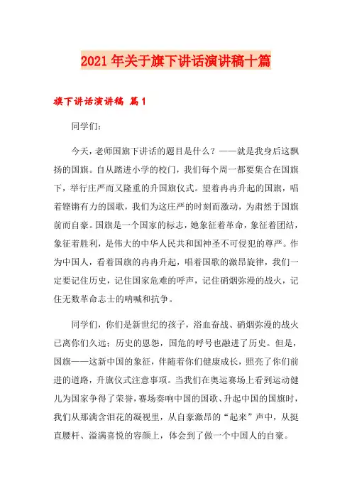 2021年关于旗下讲话演讲稿十篇