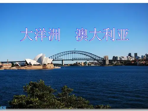 高中地理 世界地理复习《大洋洲--澳大利亚》资料